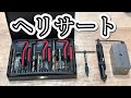 【ヘリサート】超便利！簡単にネジ穴修正できるツール[Helisart] Super convenient!  Tool that can easily fix screw holes