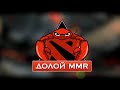 Надоело побеждать? Долой MMR! (Dota 2)