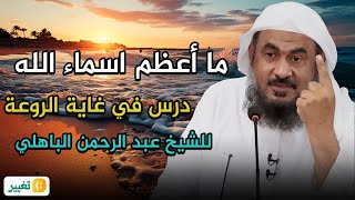 ما اعظم اسماء الله 👆|| درس في غاية الروعة💚😭! الشيخ عبد الرحمن الباهلي