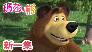 瑪莎與熊  新 一集!   裡面有什麼⚙ (第81集)  | Masha and The Bear CH