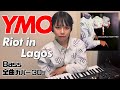 YMO ベース 全曲 弾いてみた Riot in Lagos | Yellow Magic Orchestra イエロー・マジック・オーケストラ カバー コピー 鍵盤ベース menon