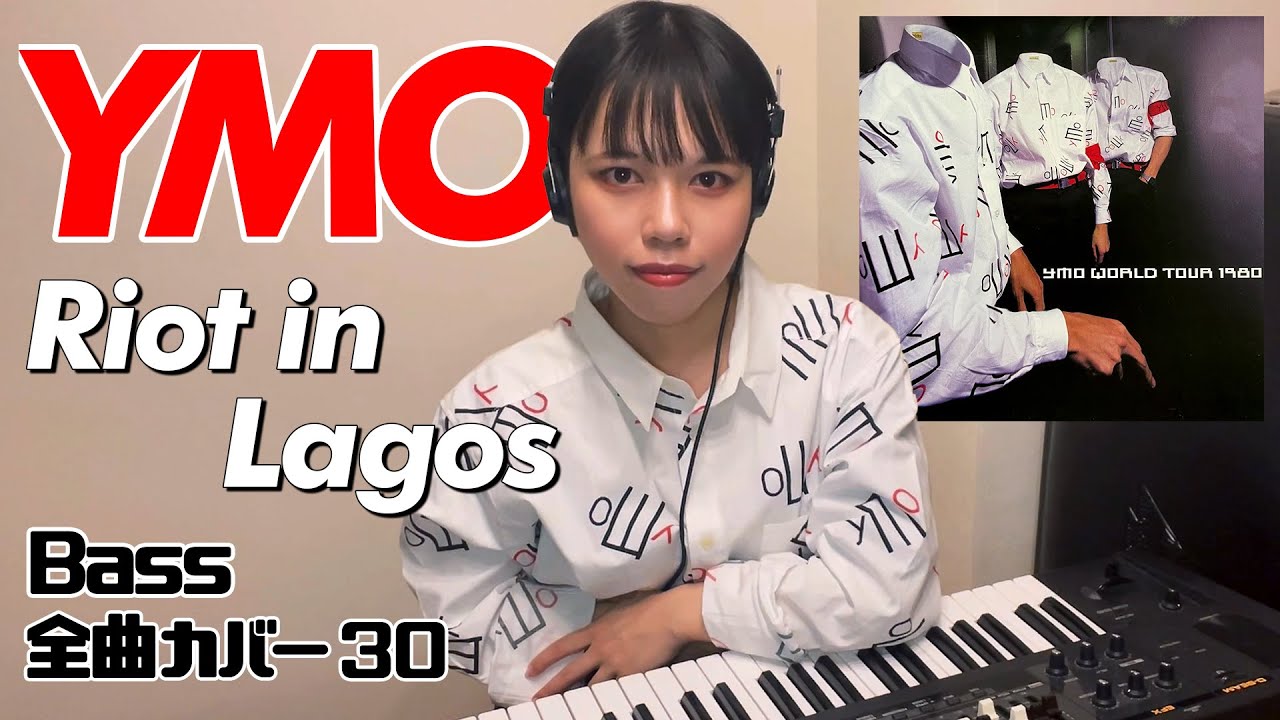 YMO ベース 全曲 弾いてみた Riot in Lagos | Yellow Magic Orchestra 