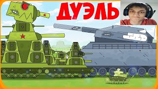 Дуэль монстров Мультики про танки - реакция на Gerand (геранд wot tanks танк мульт анимация)