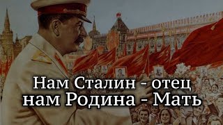 Нам Сталин - отец | Stalin our father | Russian song