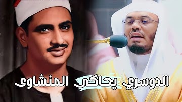 الشيخ ياسر الدوسري يحاكى المنشاوي|تلاوة تاريخية من سورة الكهف |٢١ شوال ١٤٤٣