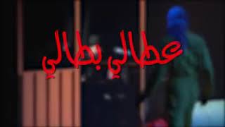 مشهد فهد البناي و محمد الرمضان مسرحية عطالي بطالي 
