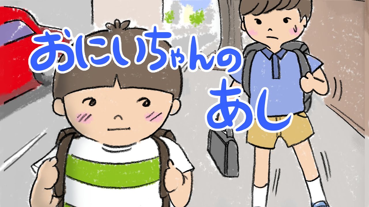絵本 読み聞かせ 兄弟の絆や家族愛を感じられる感動物語 おにいちゃんのあし Youtube
