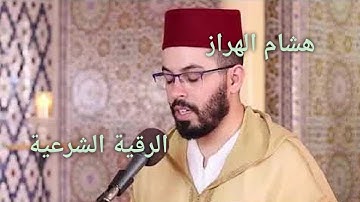 هشام الهراز الرقية الشرعية   أسأل الله أن يشفي كل سقيم شفاء لا يغادر سقما