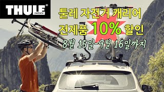충주 그란폰도 스폰서 기념 툴레 자전거캐리어 전품목 10%할인프로모션과 이벤트 사은품까지  확인한번하시죠!!