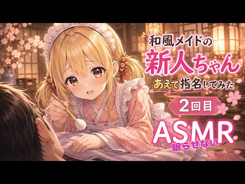 【天然✖️必死】和風メイドの新人ちゃんあえて指名してみた｜2回目【眠れない耳かきASMR】#耳かきボイス 