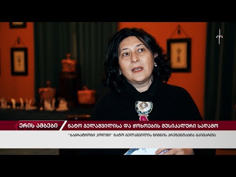 \"ბაგრატიონი ჰოლში\" ნატო გელაშვილისა და ჭოხოების საღამო გაიმართა. 11.02.2023