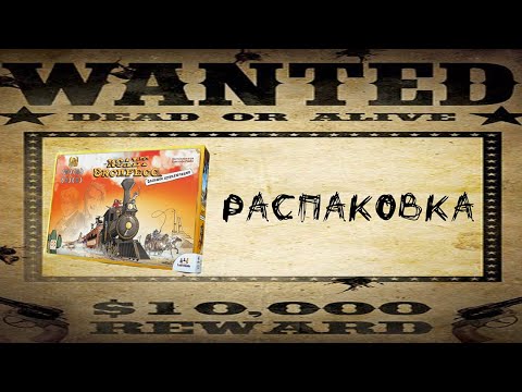 Видео: Настольная игра Кольт Экспресс: Большое приключение (Colt Express:BIG BOX)-Распаковка и сравнение