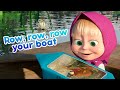 NEW SONG! 💥🌊 ROW, ROW, ROW YOUR BOAT 🚣‍♀️🐸 Masha and the Bear Nursery Rhymes 🎬 Famous songs for kids