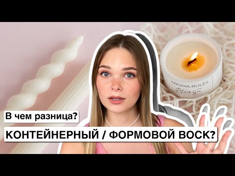 КАК ВЫБРАТЬ ВОСК ДЛЯ СВЕЧЕЙ? | КОНТЕЙНЕРНЫЙ И ФОРМОВОЙ ВОСК В ЧЕМ РАЗНИЦА? | ГЛОБАЛЬНОЕ ОТЛИЧИЕ