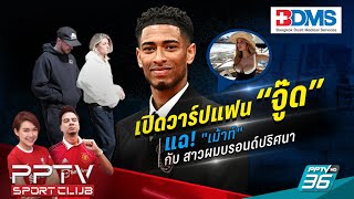 🔴LIVE PPTV SPORT CLUB | เปิดวาร์ปแฟน จู๊ด เบลลิ่งแฮม แฉเมสัน เม้าท์สาวผมบรอนด์ปริศนา | 25 เม.ย. 67