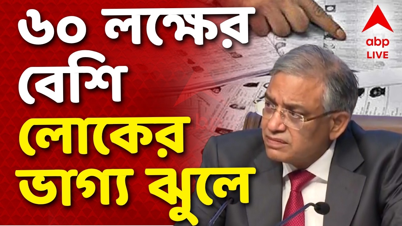 SIR Final Voter List LIVE | এখনও ৬০ লক্ষের বেশি ভোটারের নথি যাচাই ও নিষ্পত্তি ঝুলে রয়েছে IVoter List