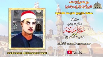 تسجيل خارجي نادر مماتيسر من أول مريم 1_36 بالقاهرة 1980 لفضيلة القارئ سعيد عبد الصمد الزناتي full hd