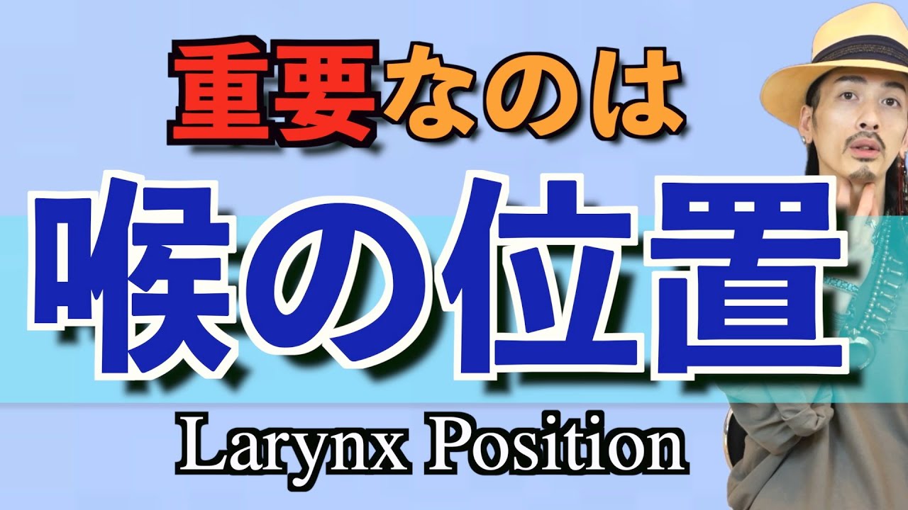 【ボイトレ】上げるの？下げるの？喉仏の正しいポジションとは？【ミックスボイス】【ボイストレーニング】【カラオケ】