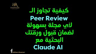 Claude AI: بسهولة لضمان قبول ورقتك البحثية مع Peer Review كيفية تجاوز الـ