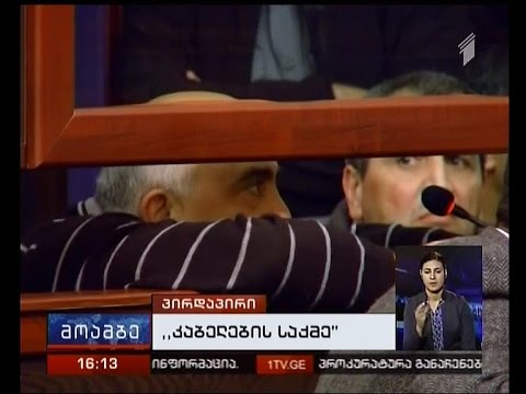 ე.წ კაბელების საქმის განხილვა მიმდინარეობს