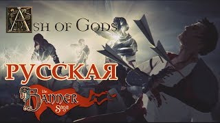 Первые два часа Ash of Gods: Redemption - The Banner Saga от российских разработчиков