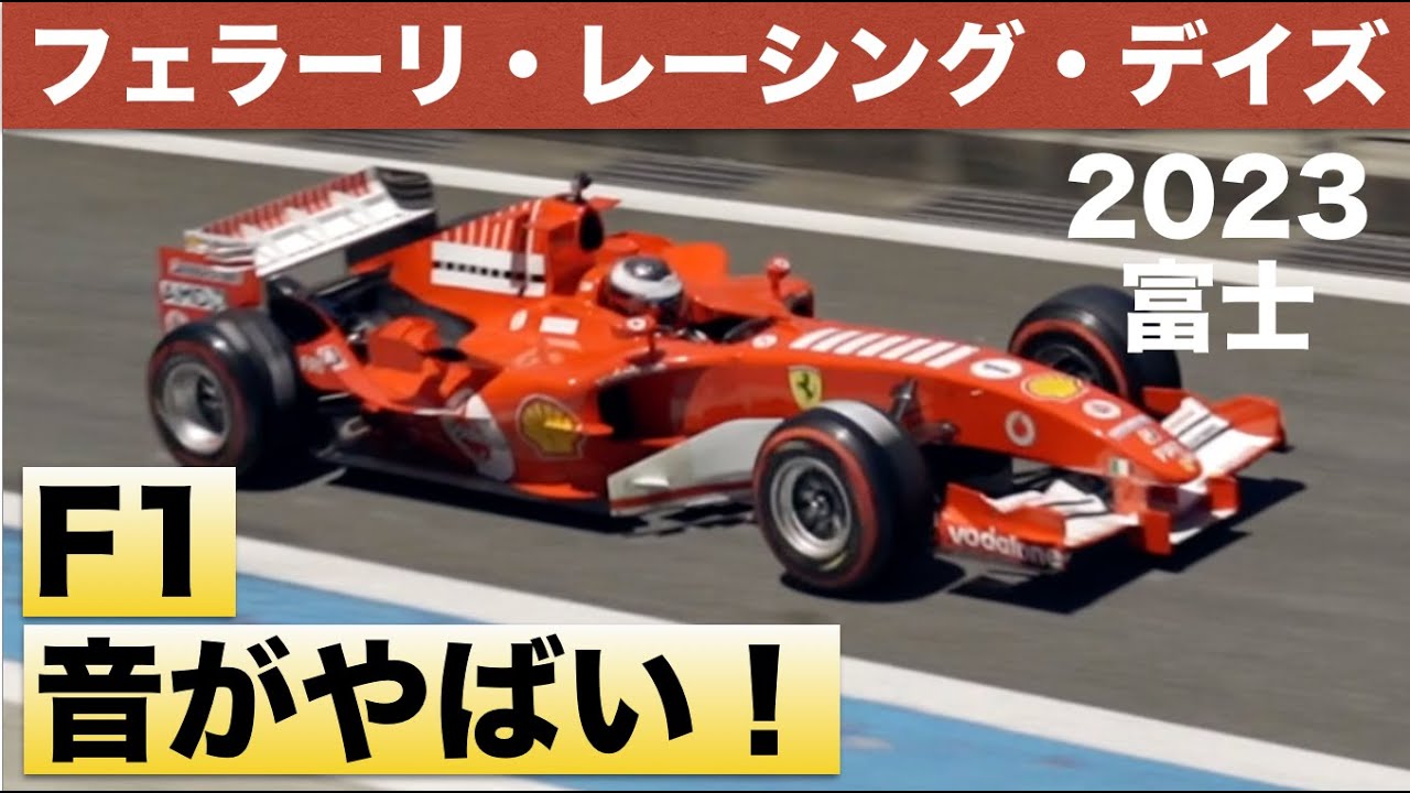 【鼓膜が震える】V10&V12 Ferrari F1の音！フェラーリレーシングデイズ