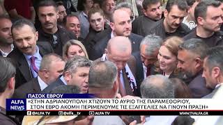 ΠΑΣΟΚ ΕΒΡΟΥ: ΣΤΗΝ ΑΔΡΙΑΝΟΥΠΟΛΗ ΧΤΙΖΟΥΝ ΤΟ ΑΥΡΙΟ, ΣΤΟΝ EΒΡΟ ΑΚΟΜΗ ΠΕΡΙΜΕΝΟΥΜΕ