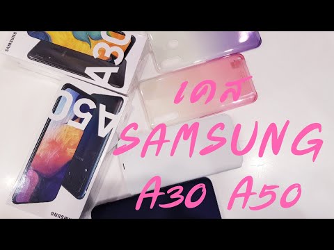 แนะนำเคสสำหรับ Samsung Galaxy A30 A50 และ A70