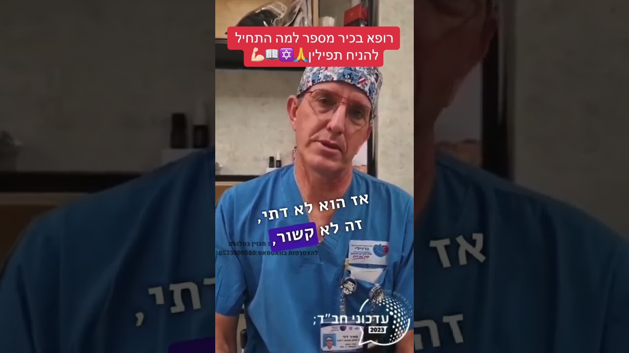 ניצוץ של אלוקות מרופא בכיר