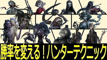 【第五人格】勝率を変える！おススメのハンター別テクニックpart2