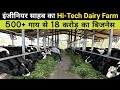 18 करोड़ का दूध 1 साल में बिका इस Hi-tech Dairy Farm से | Jersey Hf Cow Dairy Farm Tour