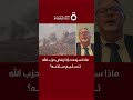 ماذا سيحدث إذا رفض حزب الله تسليم سلاحه جي دويج دافيس أستاذ العلاقات الدولية يجيب 