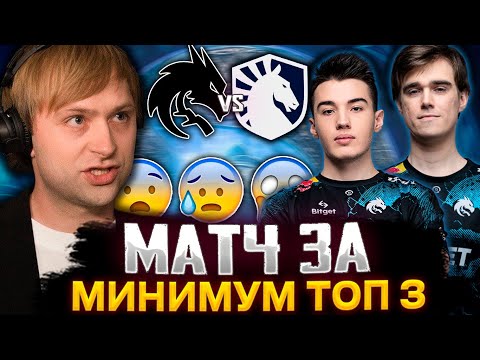 видео: НС СМОТРИТ БИТВУ ЗА МИНИМУМ ТОП 3 ИНТА / СТАРПЕРХАБ СМОТРИТ SPIRIT VS LIQUID THE INTERNATIONAL 2023