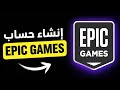 طريقة انشاء حساب Epic Games للكمبيوتر والهاتف خطوة 