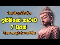 Ithipiso Gathawa 7 times | ඉතිපිසෝ ගාථාව 7 වරක් | Sadaham Thilina