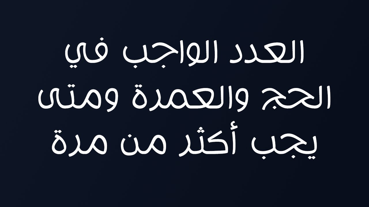 العدد الواجب في الحج والعمرة ومتى يجب أكثر من مرة - الشيخ د. محمد بن هادي المدخلي