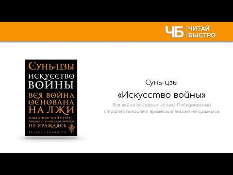 📖 "Искусство войны" | Обзор книги | Краткое содержание