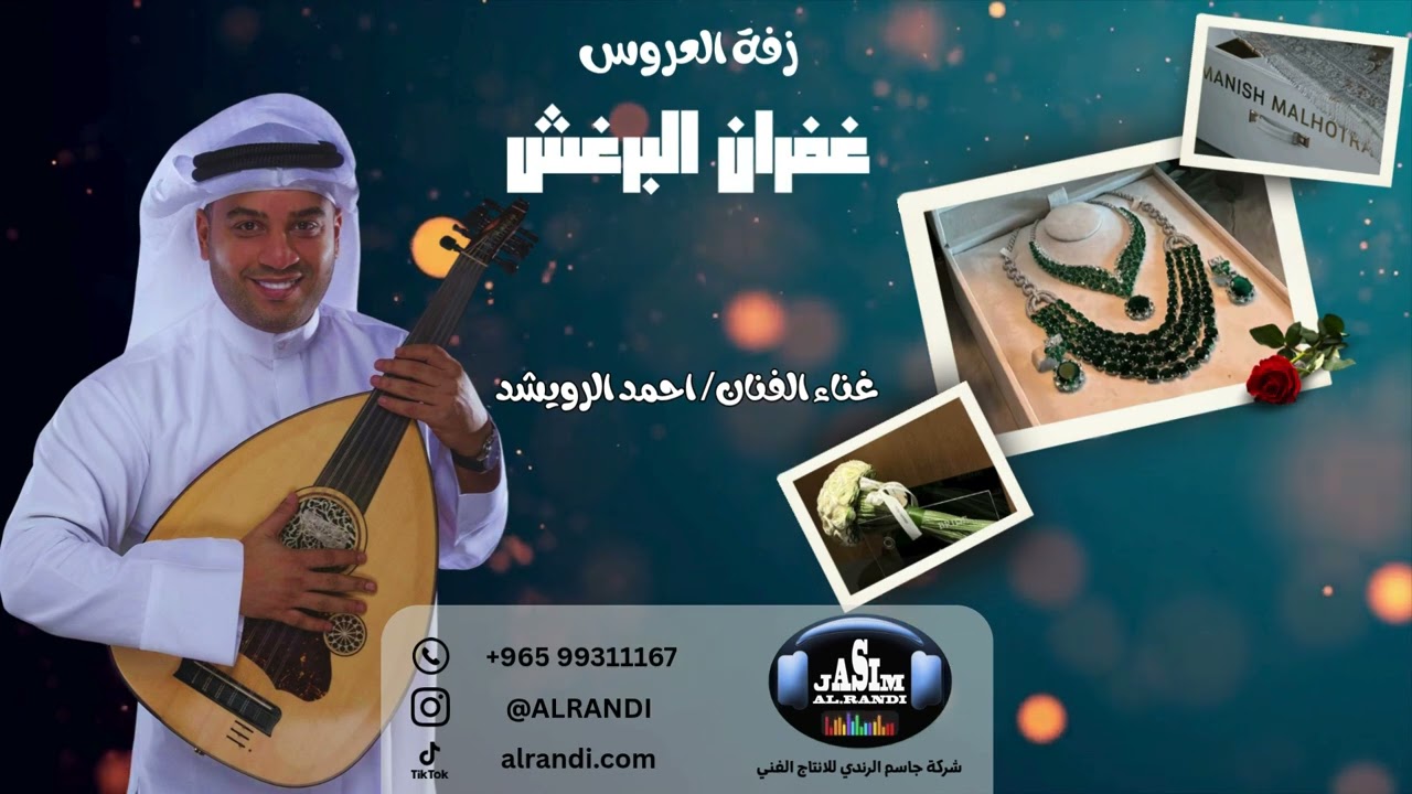 زفه غفران البرغش - الفنان احمد الرويشد - شركة جاسم الرندي للانتاج الفني 