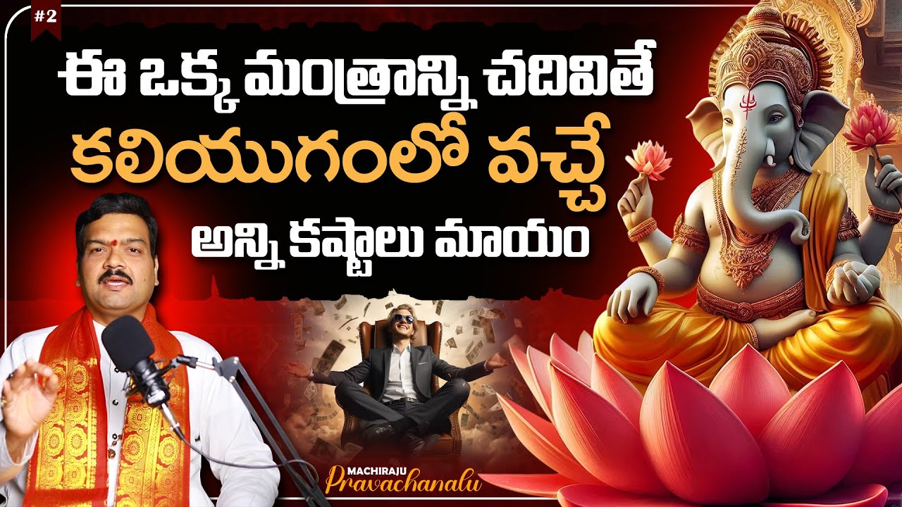 Machiraju Kiran Kumar: కలియుగంలో వచ్చే కష్టాలు పోవాలంటే... | గణేశ స్తోత్రం | Machiraju Pravachanalu
