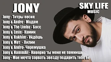 JONY | ДЖОНИ | ХИТЫ