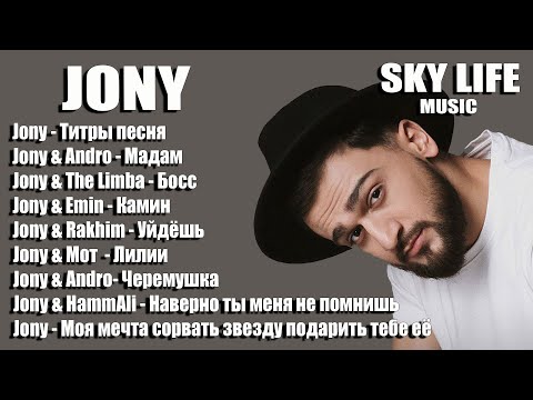 видео: JONY | ДЖОНИ | ХИТЫ