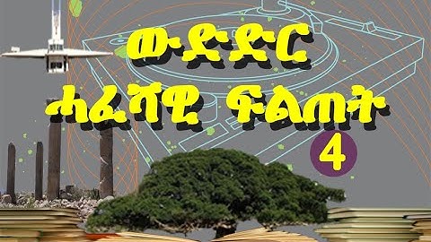 Eritrean General knowledge ሓፈሻዊ ፍልጠት