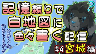 【白地図】記憶頼りで白地図に色々書く配信 【#4 宮城】