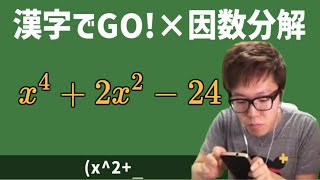 因数分解 EASY ver. Mathキン【数学】