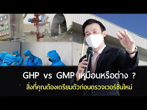 GHPs กับ GMP ต่างกันอย่างไร ?