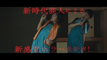 映画『劇場版　ほんとうにあった怖い話～ゾクッ事故物件芸人～』予告編