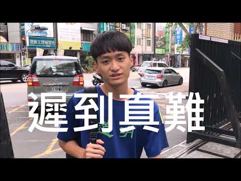 道明中學107級畢業影片   全勤獎的各種人