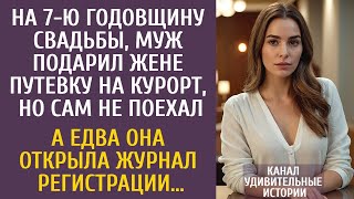 На годовщину свадьбы, муж подарил путевку, но сам не поехал… А едва она открыла журнал регистрации…