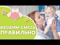 Вводим смесь правильно [Любящие мамы]