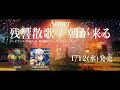 Aimer「残響散歌」teaser（テレビアニメ「鬼滅の刃」遊郭編オープニングテーマ）